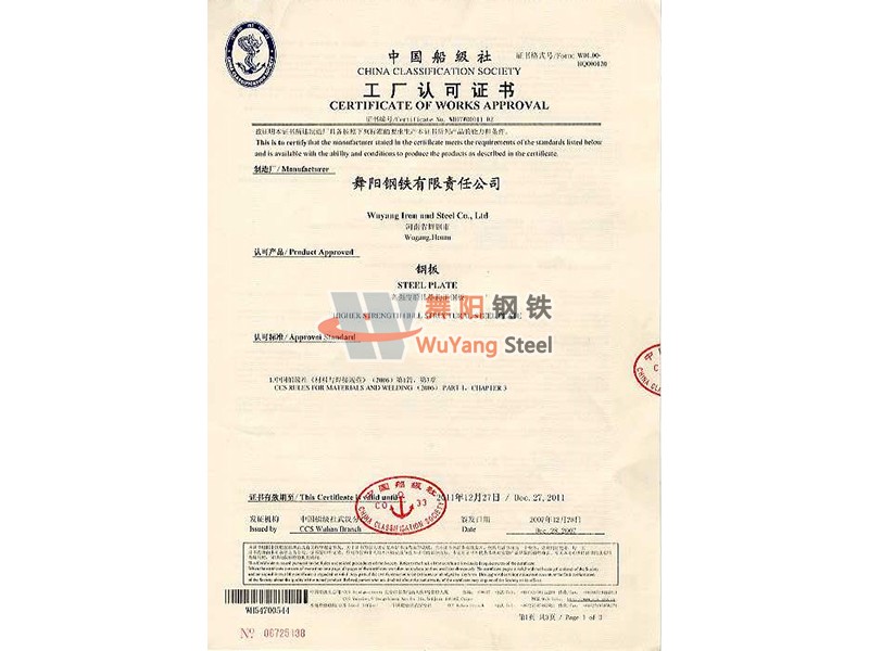 舞陽(yáng)鋼鐵CCS(中國(guó)) 船舶船級(jí)社認(rèn)證證書