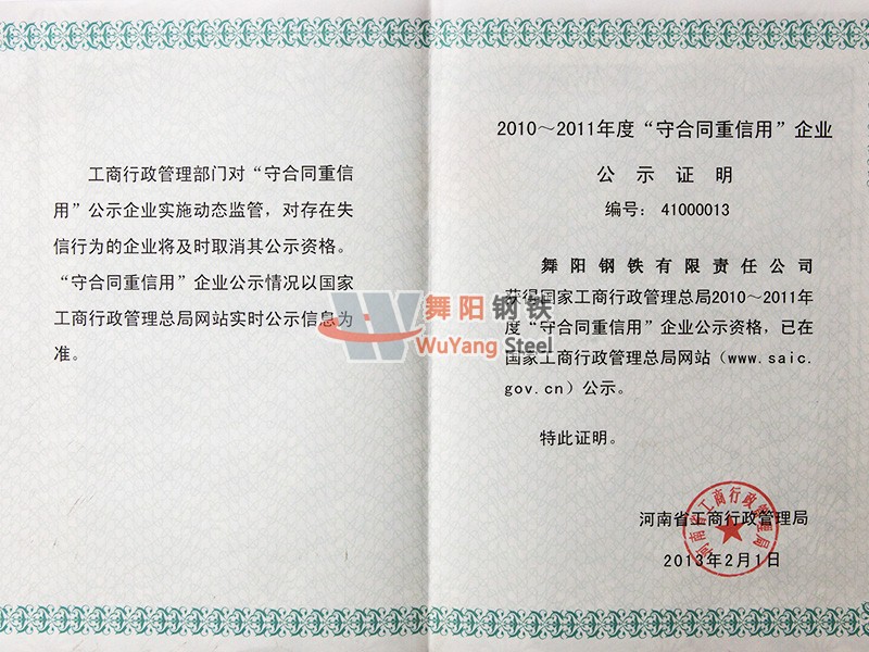 舞陽(yáng)鋼鐵公司-河南省2010—2011年度守合同重信用企業(yè)